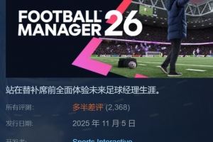 憋2年拉了个大的?FM26正式上线 首日多半差评、简中用户特别差评